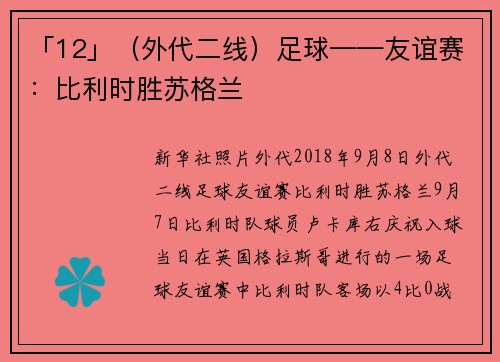 「12」（外代二线）足球——友谊赛：比利时胜苏格兰