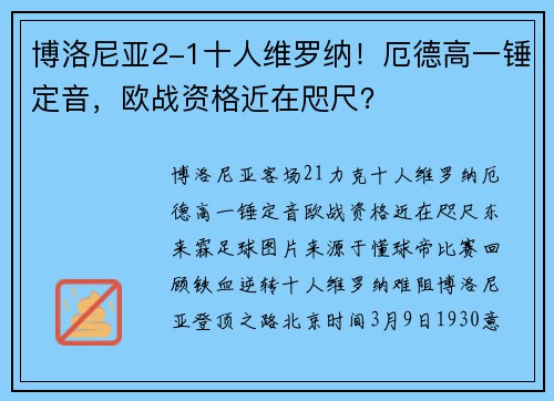 博洛尼亚2-1十人维罗纳！厄德高一锤定音，欧战资格近在咫尺？‌