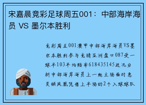 宋嘉晨竞彩足球周五001：中部海岸海员 VS 墨尔本胜利