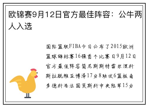 欧锦赛9月12日官方最佳阵容：公牛两人入选