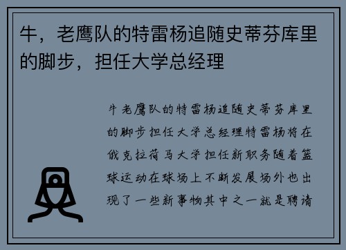 牛，老鹰队的特雷杨追随史蒂芬库里的脚步，担任大学总经理