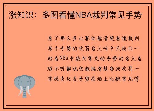 涨知识：多图看懂NBA裁判常见手势