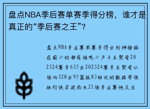 盘点NBA季后赛单赛季得分榜，谁才是真正的“季后赛之王”？