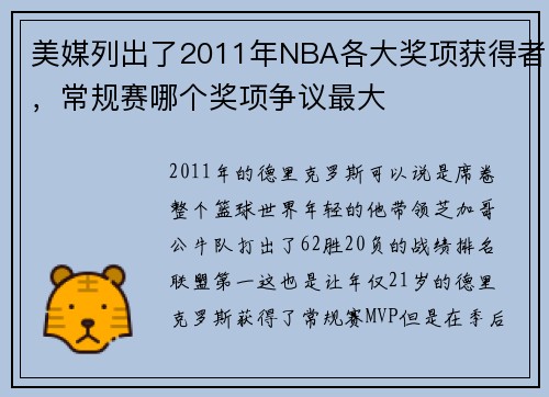 美媒列出了2011年NBA各大奖项获得者，常规赛哪个奖项争议最大