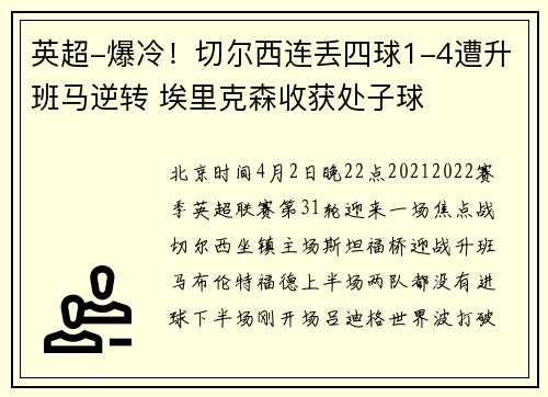 英超-爆冷！切尔西连丢四球1-4遭升班马逆转 埃里克森收获处子球