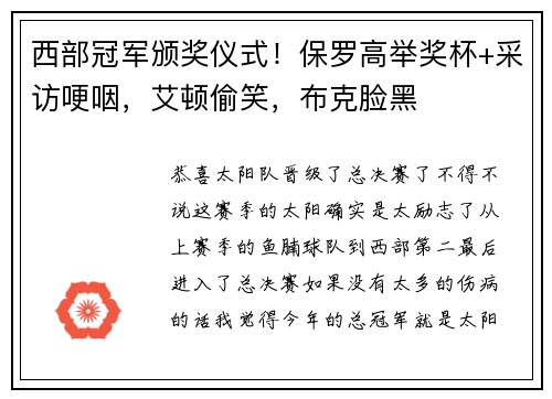 西部冠军颁奖仪式！保罗高举奖杯+采访哽咽，艾顿偷笑，布克脸黑
