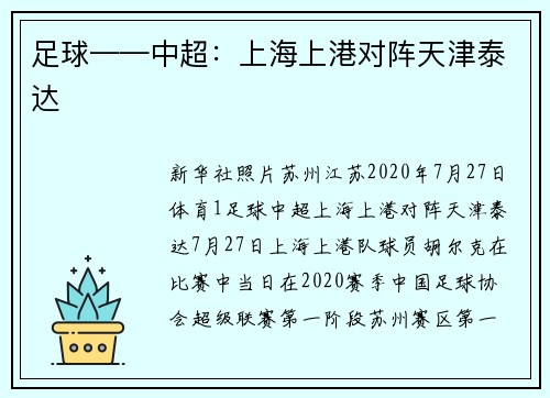 足球——中超：上海上港对阵天津泰达