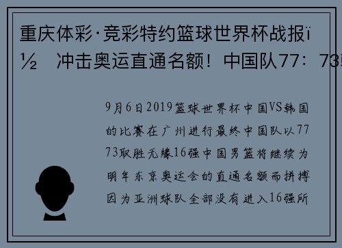 重庆体彩·竞彩特约篮球世界杯战报｜冲击奥运直通名额！中国队77：73韩国队，小分领先伊朗16分