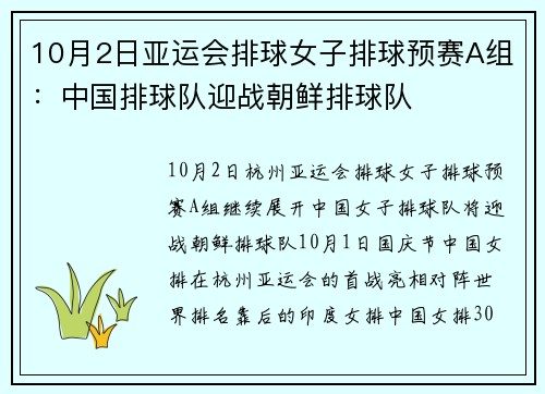 10月2日亚运会排球女子排球预赛A组：中国排球队迎战朝鲜排球队