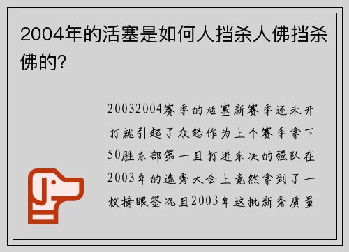 2004年的活塞是如何人挡杀人佛挡杀佛的？