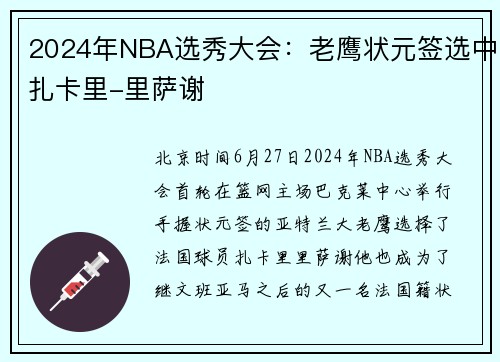 2024年NBA选秀大会：老鹰状元签选中扎卡里-里萨谢