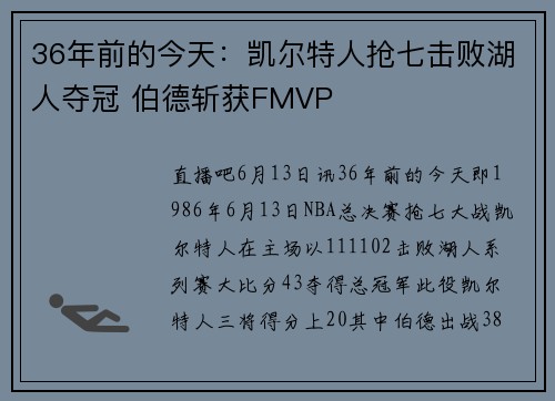 36年前的今天：凯尔特人抢七击败湖人夺冠 伯德斩获FMVP