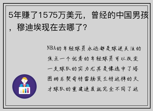 5年赚了1575万美元，曾经的中国男孩，穆迪埃现在去哪了？