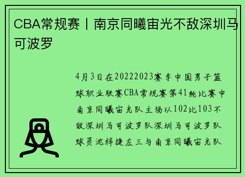 CBA常规赛丨南京同曦宙光不敌深圳马可波罗