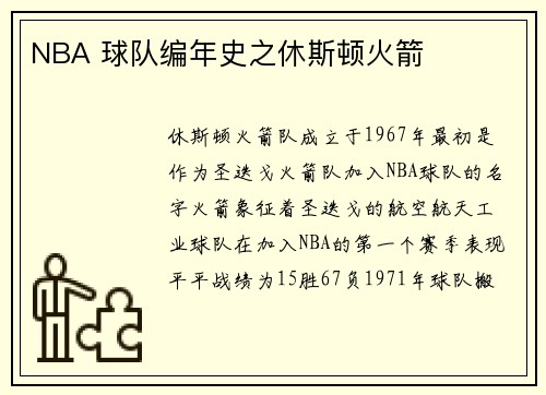 NBA 球队编年史之休斯顿火箭