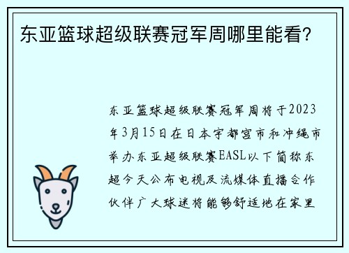 东亚篮球超级联赛冠军周哪里能看？