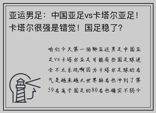 亚运男足：中国亚足vs卡塔尔亚足！卡塔尔很强是错觉！国足稳了？