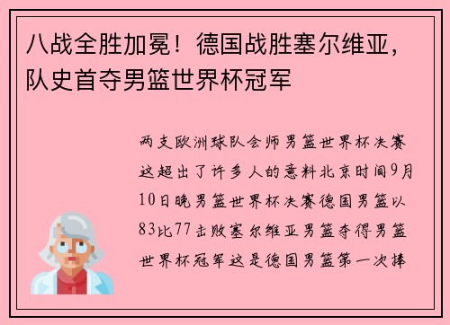 八战全胜加冕！德国战胜塞尔维亚，队史首夺男篮世界杯冠军