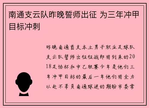南通支云队昨晚誓师出征 为三年冲甲目标冲刺