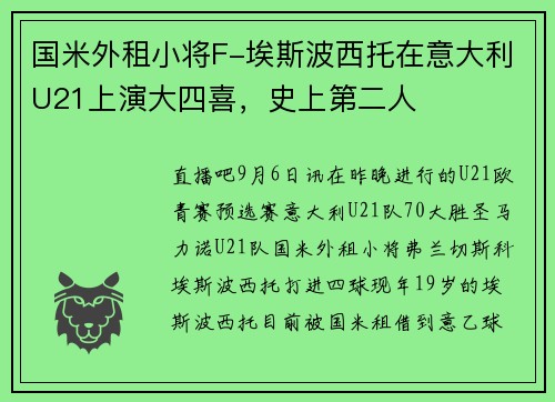 国米外租小将F-埃斯波西托在意大利U21上演大四喜，史上第二人