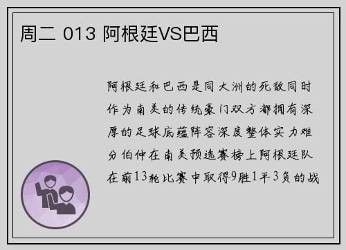 周二 013 阿根廷VS巴西