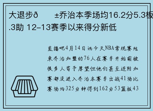 大退步😱乔治本季场均16.2分5.3板4.3助 12-13赛季以来得分新低