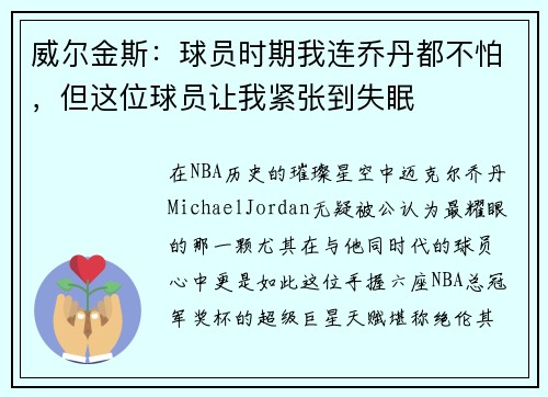 威尔金斯：球员时期我连乔丹都不怕，但这位球员让我紧张到失眠