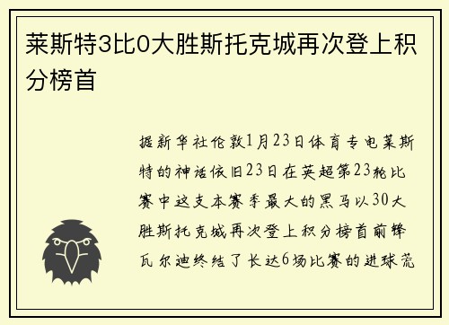 莱斯特3比0大胜斯托克城再次登上积分榜首