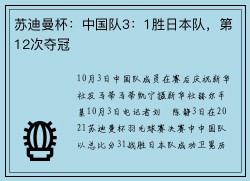 苏迪曼杯：中国队3：1胜日本队，第12次夺冠